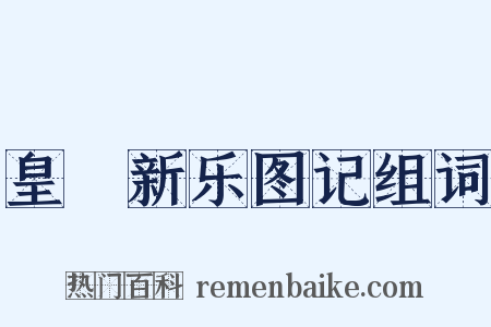 皇祐新乐图记组词是什么意思的图片